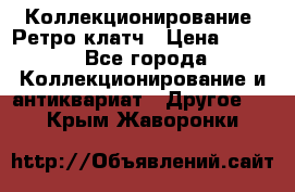 Коллекционирование. Ретро клатч › Цена ­ 600 - Все города Коллекционирование и антиквариат » Другое   . Крым,Жаворонки